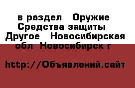  в раздел : Оружие. Средства защиты » Другое . Новосибирская обл.,Новосибирск г.